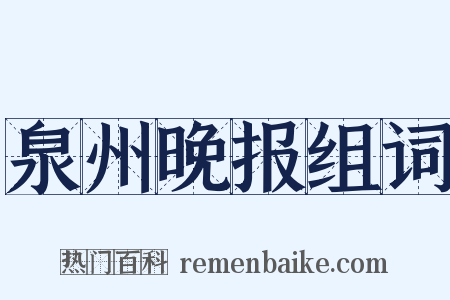 泉州晚报组词是什么意思的图片